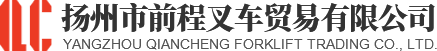 揚州市前程叉車貿易有限公司